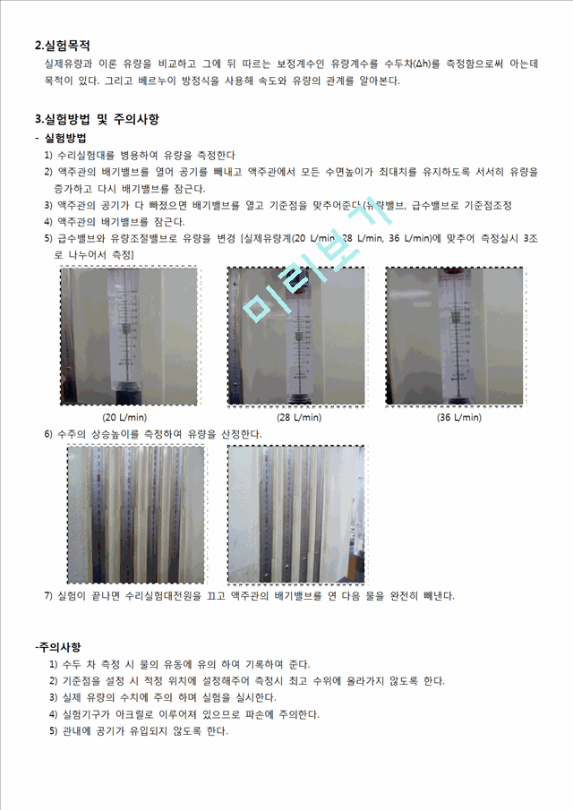 [자연과학] 수리학 실험 - 유량 측정.doc